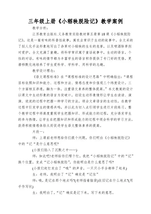 三年级上册《小稻秧脱险记》教学案例