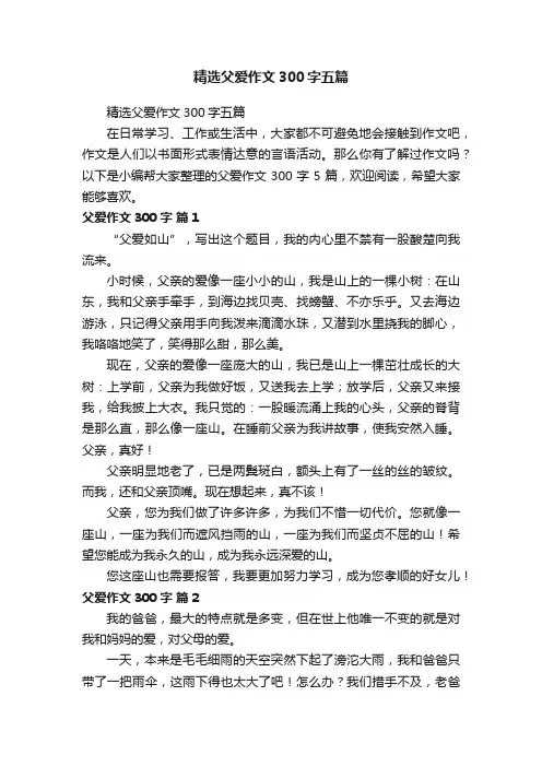 精选父爱作文300字五篇