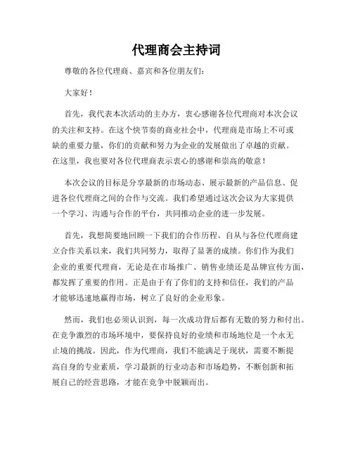 代理商会主持词
