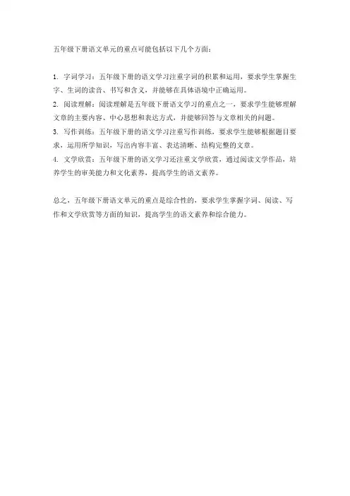 五年级下册语文单元重点