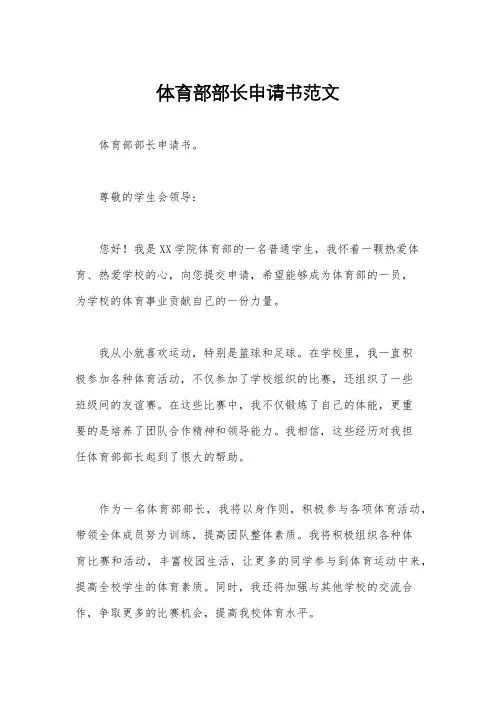 体育部部长申请书范文