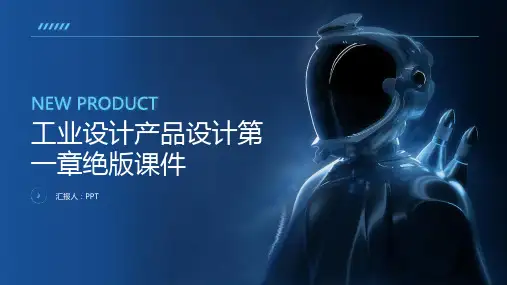 工业设计产品设计第一章绝版课件工业设计