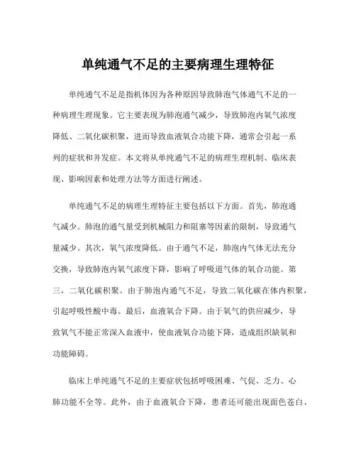 单纯通气不足的主要病理生理特征