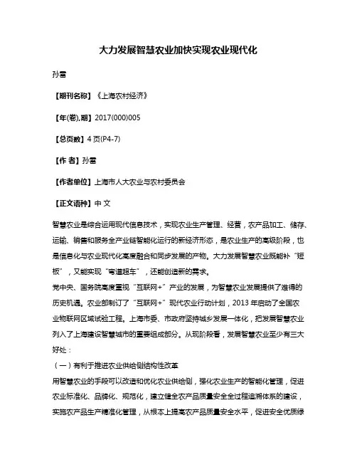 大力发展智慧农业加快实现农业现代化