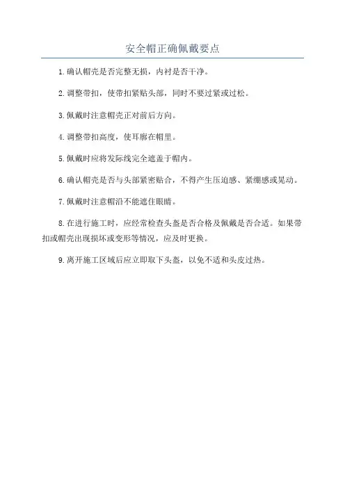 安全帽正确佩戴要点