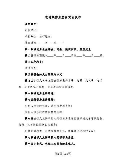 农村集体房屋租赁协议书(9篇)