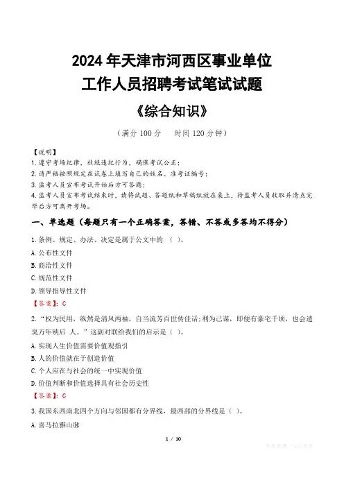 2024年天津市河西区事业单位招聘真题