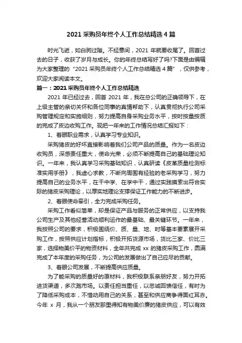 2021采购员年终个人工作总结精选4篇
