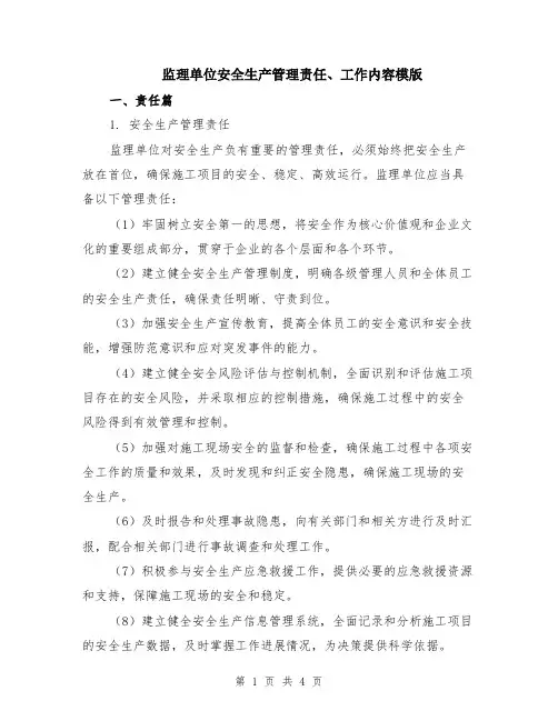 监理单位安全生产管理责任、工作内容模版