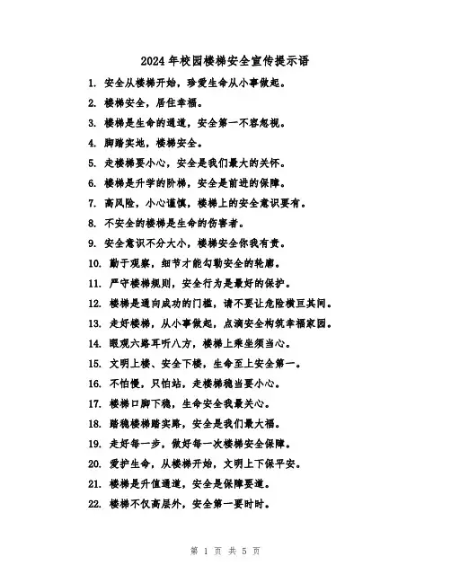 2024年校园楼梯安全宣传提示语（3篇）