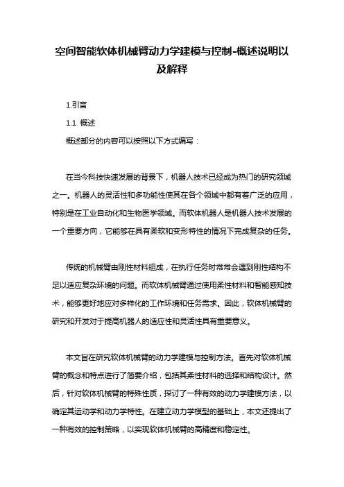 空间智能软体机械臂动力学建模与控制