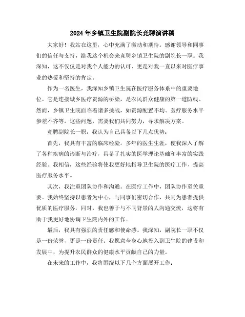 2024年乡镇卫生院副院长竞聘演讲稿