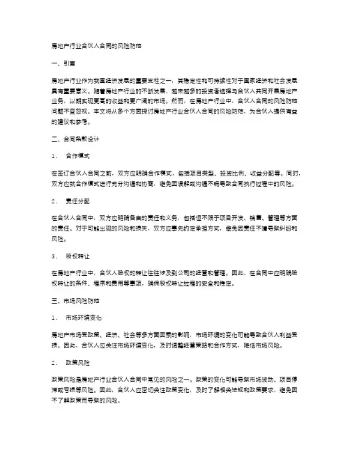 房地产行业合伙人合同的风险防范