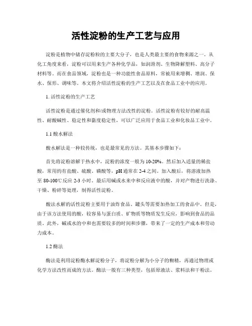 活性淀粉的生产工艺与应用