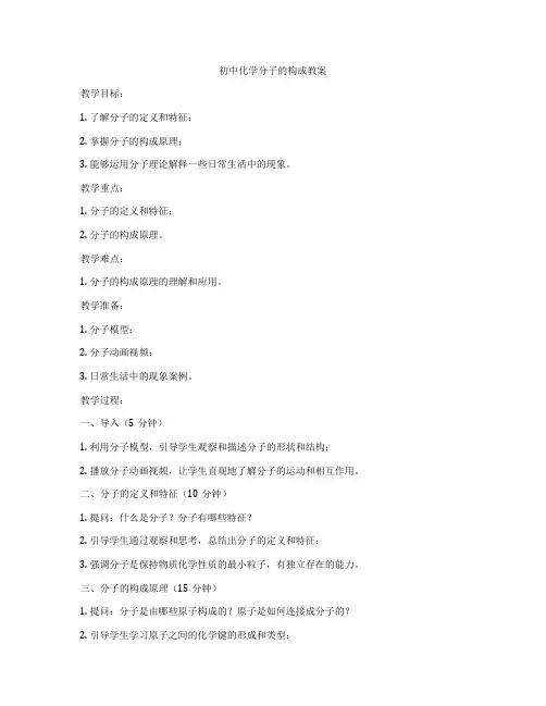 初中化学分子的构成教案