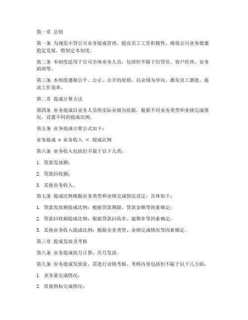 小贷公司业务提成管理制度