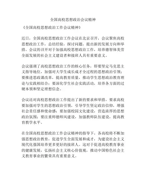 全国高校思想政治会议精神