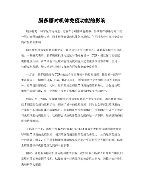 脂多糖对机体免疫功能的影响