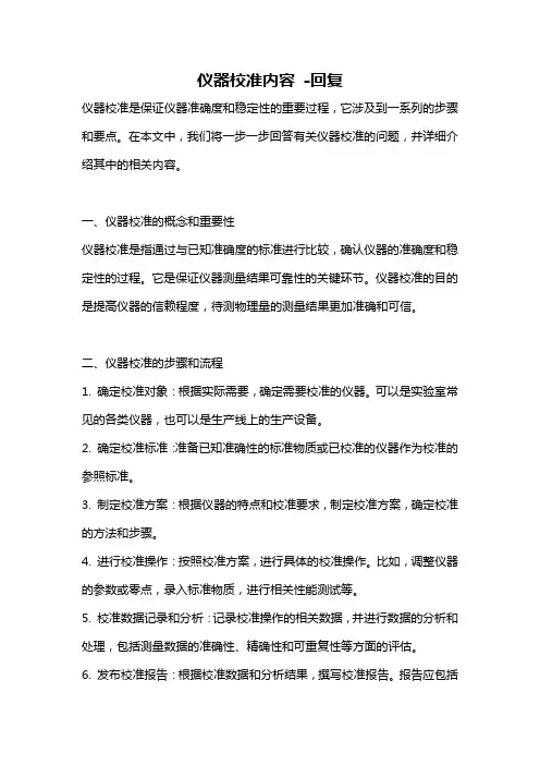 仪器校准内容 -回复