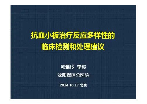 抗血小板治疗反应多样性的临床操作建议-李毅