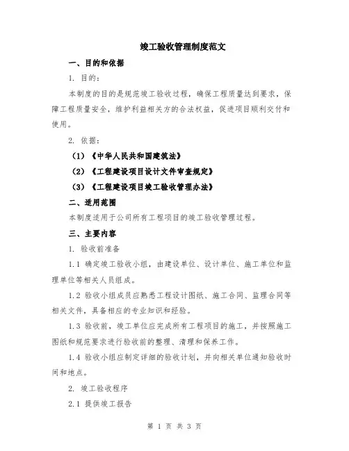 竣工验收管理制度范文