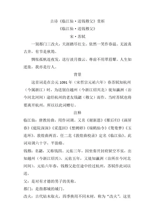 古诗《临江仙送钱穆父》赏析