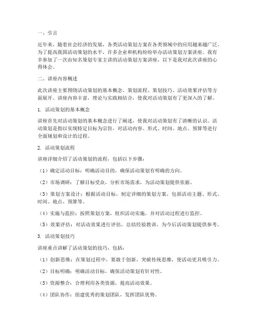 活动策划方案讲座心得体会