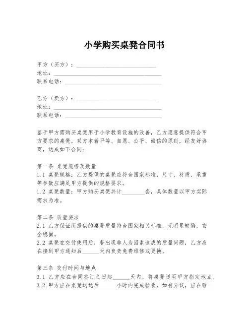 小学购买桌凳合同书