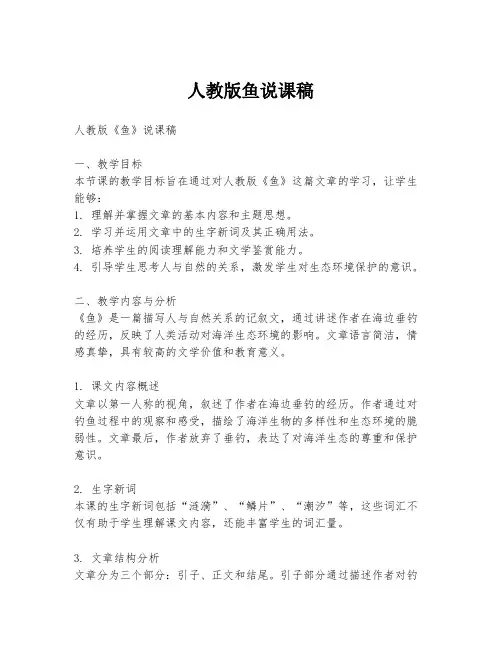 人教版鱼说课稿