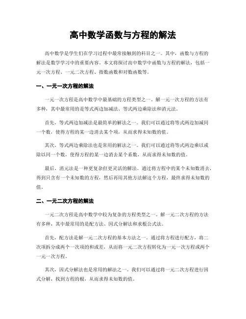 高中数学函数与方程的解法