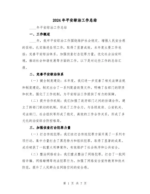 2024年平安综治工作总结（3篇）