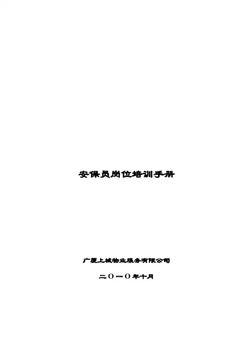 保安员岗位培训手册