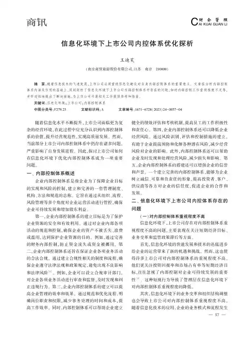 信息化环境下上市公司内控体系优化探析