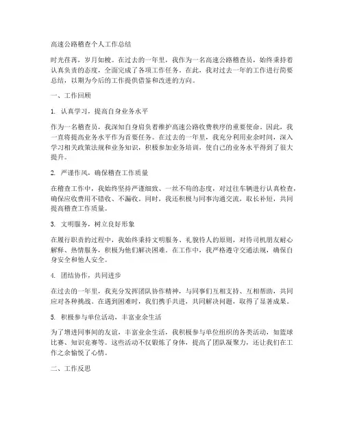 高速公路稽查个人工作总结