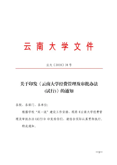 关于印发《云南大学经费管理及审批办法(试行)》的通知