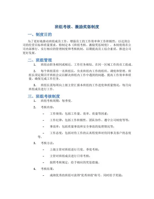 班组考核、激励奖惩制度docx