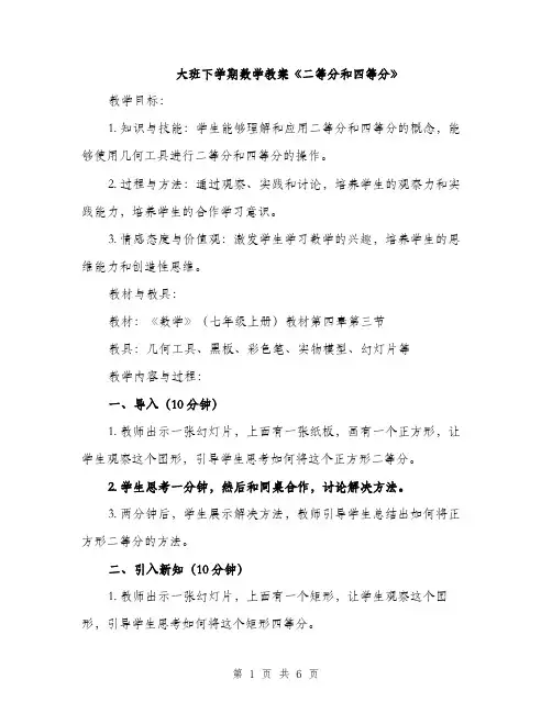 大班下学期数学教案《二等分和四等分》（二篇）