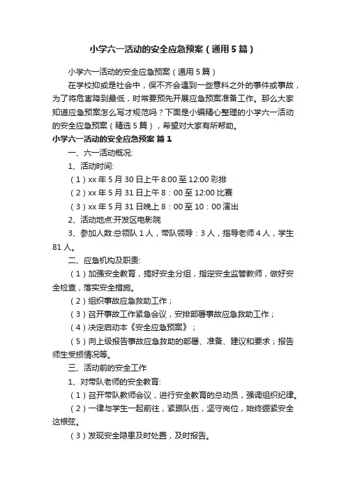 小学六一活动的安全应急预案（通用5篇）