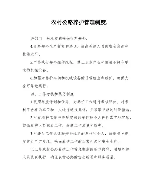 农村公路养护管理制度