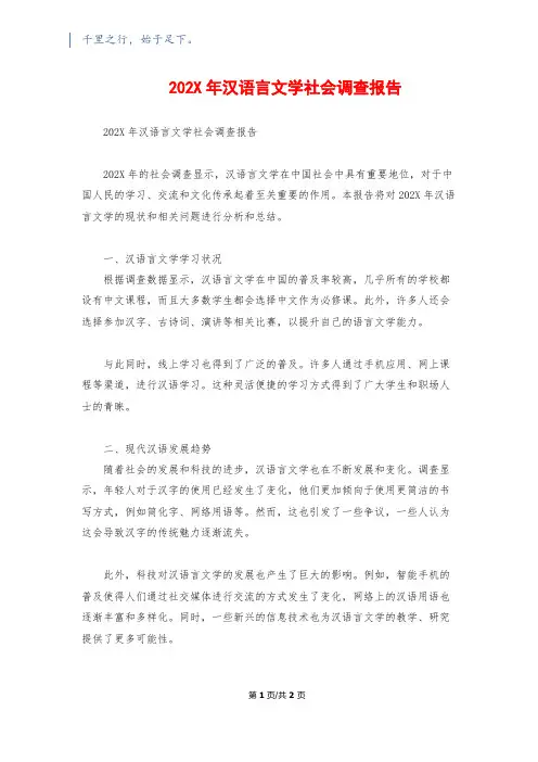 202X年汉语言文学社会调查报告