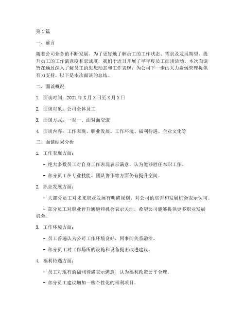 半年度员工面谈总结(3篇)
