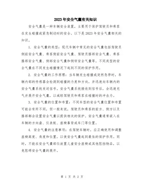 2023年安全气囊有关知识
