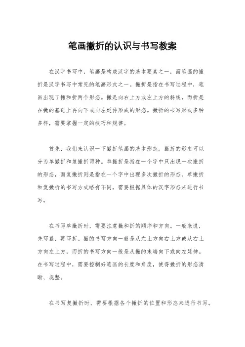 笔画撇折的认识与书写教案