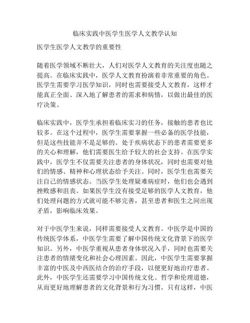 浅谈临床实践中医学生医学人文教学认知