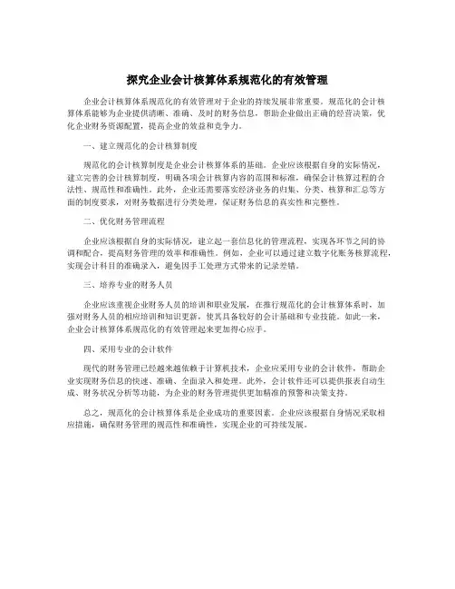 探究企业会计核算体系规范化的有效管理