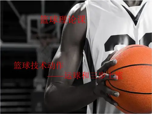 篮球第三次课三步上篮体育教学课件111