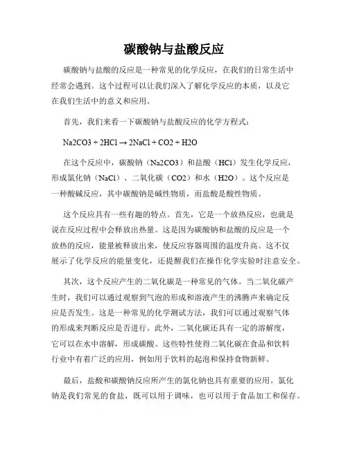 碳酸钠与盐酸反应