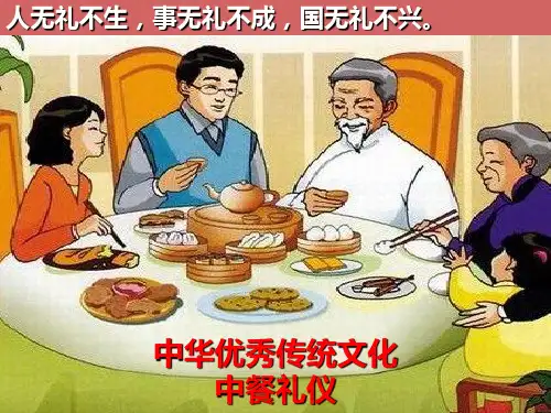 中华优秀传统文化之中餐礼仪PPT课件