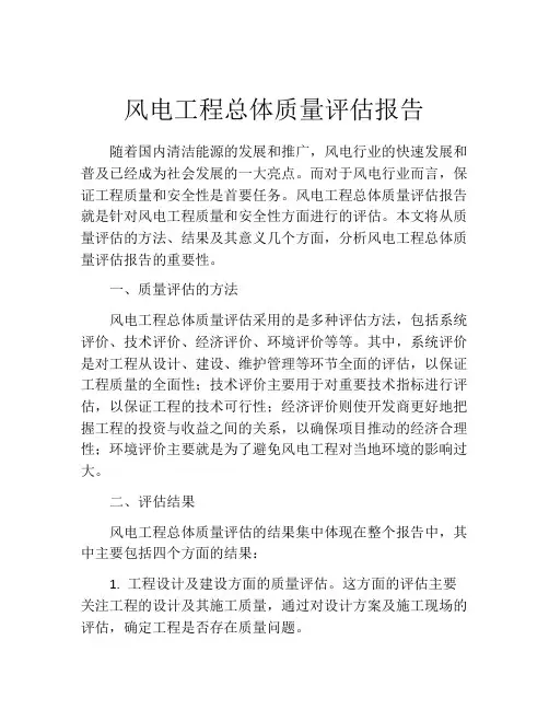 风电工程总体质量评估报告
