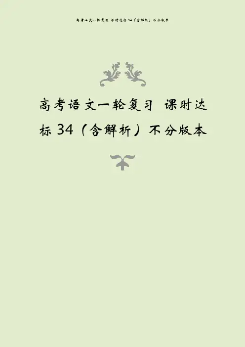高考语文一轮复习 课时达标34(含解析)不分版本